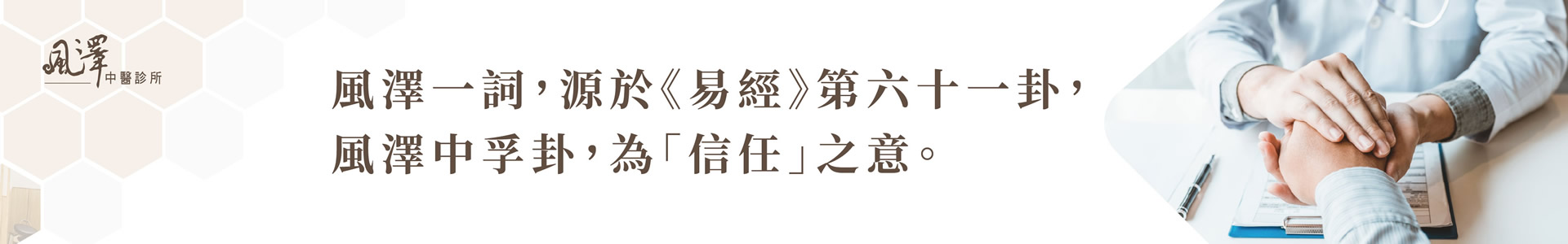 土城風澤中醫診所情境圖